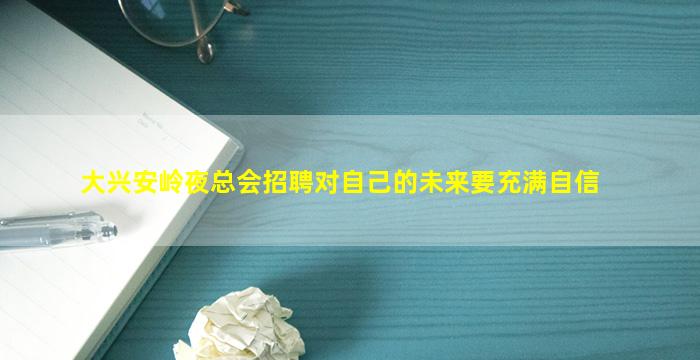 大兴安岭夜总会招聘对自己的未来要充满自信